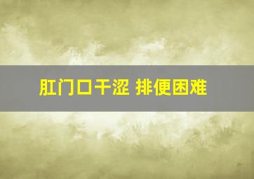 肛门口干涩 排便困难